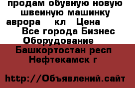 продам обувную новую швеиную машинку аврора962 кл › Цена ­ 25 000 - Все города Бизнес » Оборудование   . Башкортостан респ.,Нефтекамск г.